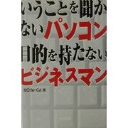 いうことを聞かないパソコン 目的を持たないビジネスマン [単行本]