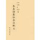 朱熹詩集伝全注釈〈5〉 [全集叢書]