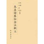 朱熹詩集伝全注釈〈5〉 [全集叢書]