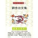 劉念台文集(岡田武彦全集〈13〉) [全集叢書]