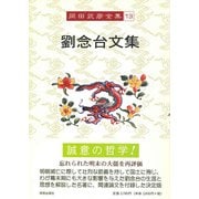 劉念台文集(岡田武彦全集〈13〉) [全集叢書]