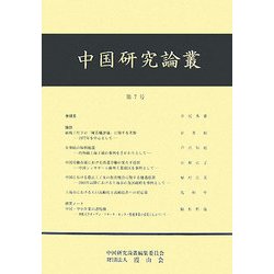 中国研究論叢〈第7号〉 [ムックその他]