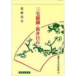三宅観瀾・新井白石（日本の思想家） [全集叢書]
