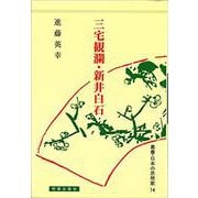 三宅観瀾・新井白石（日本の思想家） [全集叢書]