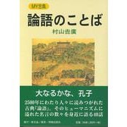 論語のことば(My古典) [全集叢書]