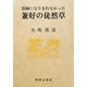 法師になりきれなかった兼好の徒然草 [単行本]