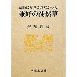 法師になりきれなかった兼好の徒然草 [単行本]