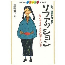 もう一度おしゃれにリファッション―なんてすてきな私ブランド(シリーズ生活の知恵―衣) [単行本]