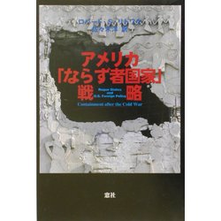 アメリカ「ならず者国家」戦略 [単行本]