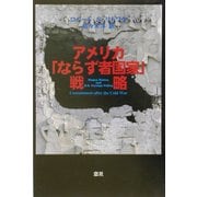 アメリカ「ならず者国家」戦略 [単行本]