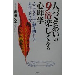 人づきあいが9倍楽しくなる心理学―エニアグラムが解き明かした人生のドラマ [単行本]