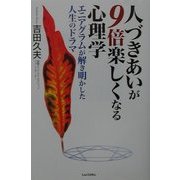 人づきあいが9倍楽しくなる心理学―エニアグラムが解き明かした人生のドラマ [単行本]