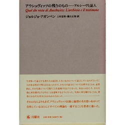 ヨドバシ.com - アウシュヴィッツの残りのもの－アルシーヴと証人 [単行本] 通販【全品無料配達】