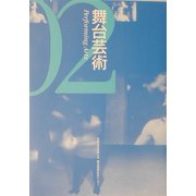 舞台芸術〈02〉特集 メディア・テクノロジー [単行本]