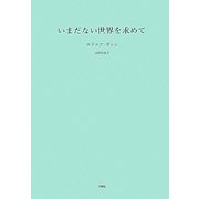 いまだない世界を求めて [単行本]