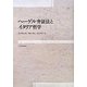 ヘーゲル弁証法とイタリア哲学 [単行本]