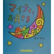 マイティとお月さま(ナナのえほん) [絵本]