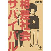 格差社会サバイバル(Nanaブックス) [単行本]