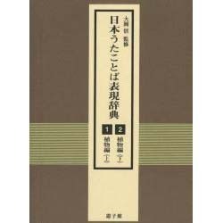 ヨドバシ.com - 日本うたことば表現辞典 植物編 [単行本] 通販【全品無料配達】