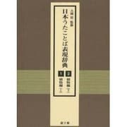 日本うたことば表現辞典 植物編 [事典辞典]