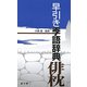 早引き季語辞典 俳枕 [事典辞典]