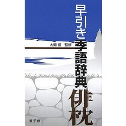 早引き季語辞典 俳枕 [事典辞典]