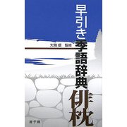 早引き季語辞典 俳枕 [事典辞典]