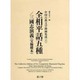 全相平話五種/三國志演義(宝翰楼本)（中国古典文学挿画集成 6） [図鑑]