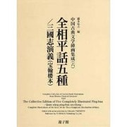 全相平話五種/三國志演義(宝翰楼本)（中国古典文学挿画集成 6） [図鑑]
