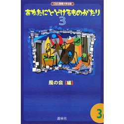 あなたにとどけるものがたり〈3〉 [単行本]