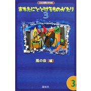 あなたにとどけるものがたり〈3〉 [単行本]