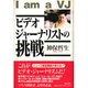 ビデオジャーナリストの挑戦 [単行本]