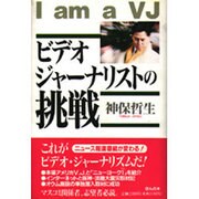 ビデオジャーナリストの挑戦 [単行本]