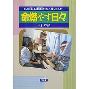 命燃やす日々―自らガンと闘いある難病患者の『生きる!』を撮ったディレクター [単行本]