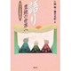 語り―豊饒の世界へ(語りの入門講座―理論篇) [単行本]