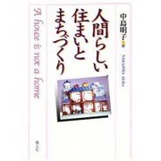 人間らしい住まいとまちづくり―A house is not a home [単行本]