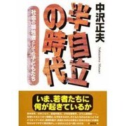 半自立の時代－社会の犠牲者としての子どもたち [単行本]