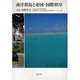 南洋群島と帝国・国際秩序 [単行本]
