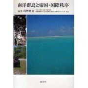 南洋群島と帝国・国際秩序 [単行本]