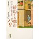 排出する都市パリ―泥・ごみ・汚臭と疫病の時代 [単行本]