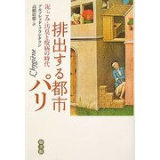 排出する都市パリ―泥・ごみ・汚臭と疫病の時代 [単行本]