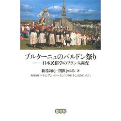 ブルターニュのパルドン祭り―日本民俗学のフランス調査 [単行本]
