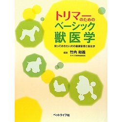 トリマーのためのベーシック獣医学―知っておきたい犬の健康管理と衛生学 [単行本]