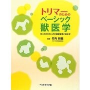 トリマーのためのベーシック獣医学―知っておきたい犬の健康管理と衛生学 [単行本]