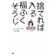 捨てれば入る福ふくそうじ [単行本]