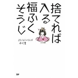 捨てれば入る福ふくそうじ [単行本]