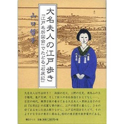 大名夫人の江戸歩き－『江戸名所図会』でたどる『石原記』 [単行本]