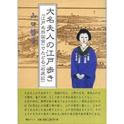 大名夫人の江戸歩き－『江戸名所図会』でたどる『石原記』 [単行本]