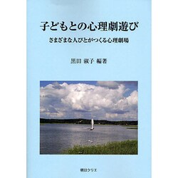子どもとの心理劇遊び [単行本]