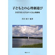 子どもとの心理劇遊び [単行本]